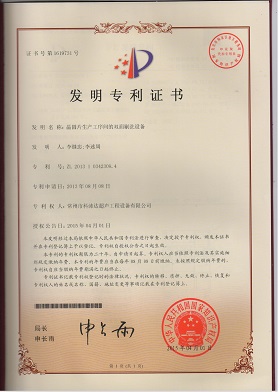 發(fā)明專(zhuān)利證書(shū)（晶圓片生產(chǎn)工序間的雙面刷洗設(shè)備）.jpg